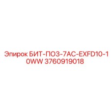 3760919018 БИТ-ПО3-7АС-EXFD10-10WW Epiroc