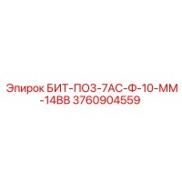3760904559 БИТ-ПО3-7АС-Ф-10-ММ-14ВВ Epiroc