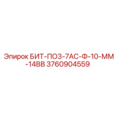 3760904559 БИТ-ПО3-7АС-Ф-10-ММ-14ВВ Epiroc