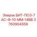 3760904559 БИТ-ПО3-7АС-Ф-10-ММ-14ВВ Epiroc