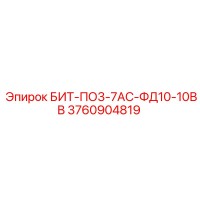 3760904819 БИТ-ПО3-7АС-ФД10-10ВВ Epiroc