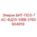3760904819 БИТ-ПО3-7АС-ФД10-10ВВ Epiroc