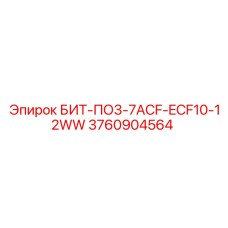 3760904564 БИТ-ПО3-7ACF-ECF10-12WW Epiroc