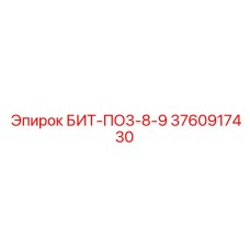 3760917430 БИТ-ПО3-8-9 Epiroc