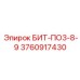 3760917430 БИТ-ПО3-8-9 Epiroc