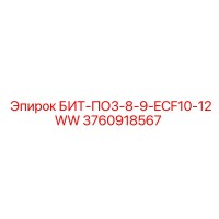 3760918567 БИТ-ПО3-8-9-ECF10-12WW Epiroc