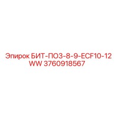 3760918567 БИТ-ПО3-8-9-ECF10-12WW Epiroc