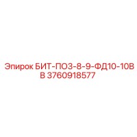 3760918577 БИТ-ПО3-8-9-ФД10-10ВВ Epiroc