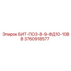 3760918577 БИТ-ПО3-8-9-ФД10-10ВВ Epiroc