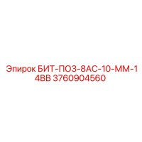 3760904560 БИТ-ПО3-8АС-10-ММ-14ВВ Epiroc