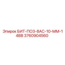 3760904560 БИТ-ПО3-8АС-10-ММ-14ВВ Epiroc