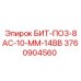 3760904560 БИТ-ПО3-8АС-10-ММ-14ВВ Epiroc
