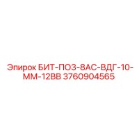 3760904565 БИТ-ПО3-8АС-ВДГ-10-ММ-12ВВ Epiroc