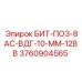 3760904565 БИТ-ПО3-8АС-ВДГ-10-ММ-12ВВ Epiroc