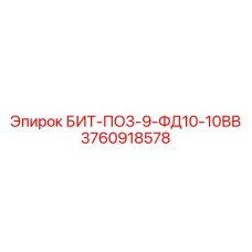 3760918578 БИТ-ПО3-9-ФД10-10ВВ Epiroc