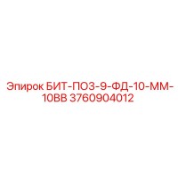 3760904012 БИТ-ПО3-9-ФД-10-ММ-10ВВ Epiroc