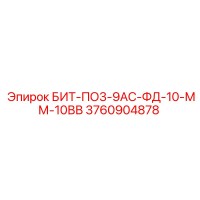 3760904878 БИТ-ПО3-9АС-ФД-10-ММ-10ВВ Epiroc