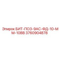 3760904878 БИТ-ПО3-9АС-ФД-10-ММ-10ВВ Epiroc