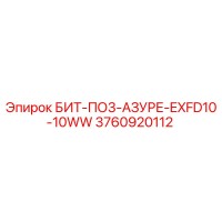 3760920112 БИТ-ПО3-АЗУРЕ-EXFD10-10WW (Epiroc)