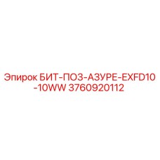 3760920112 БИТ-ПО3-АЗУРЕ-EXFD10-10WW (Epiroc)