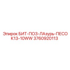 3760920113 БИТ-ПО3-ЛАзурь-ПЕСОК13-10WW (Epiroc)
