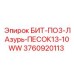 3760920113 БИТ-ПО3-ЛАзурь-ПЕСОК13-10WW (Epiroc)