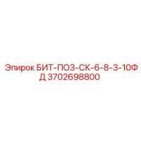 3702698800 БИТ-ПО3-СК-6-8-3-10ФД Epiroc