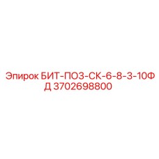 3702698800 БИТ-ПО3-СК-6-8-3-10ФД Epiroc