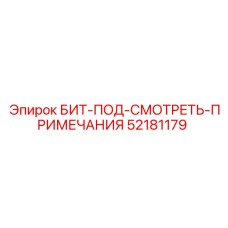 52181179 БИТ-ПОД-СМОТРЕТЬ-ПРИМЕЧАНИЯ Epiroc