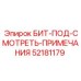 52181179 БИТ-ПОД-СМОТРЕТЬ-ПРИМЕЧАНИЯ Epiroc