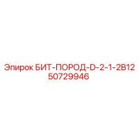 50729946 БИТ-ПОРОД-D-2-1-2B12 Epiroc