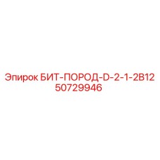 50729946 БИТ-ПОРОД-D-2-1-2B12 Epiroc