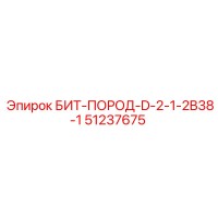 51237675 БИТ-ПОРОД-D-2-1-2B38-1 Epiroc