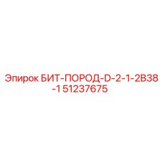 51237675 БИТ-ПОРОД-D-2-1-2B38-1 Epiroc