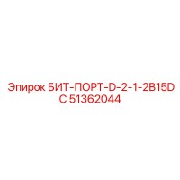 51362044 БИТ-ПОРТ-D-2-1-2B15DC Epiroc