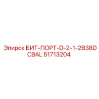 51713204 БИТ-ПОРТ-D-2-1-2B38DCBAL Epiroc