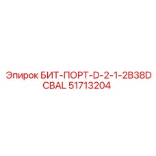 51713204 БИТ-ПОРТ-D-2-1-2B38DCBAL Epiroc