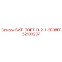 52100237 БИТ-ПОРТ-D-2-1-2B38FF Epiroc