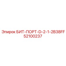 52100237 БИТ-ПОРТ-D-2-1-2B38FF Epiroc