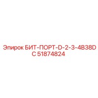 51874824 БИТ-ПОРТ-D-2-3-4B38DC Epiroc