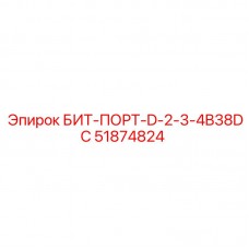 Буровой бит Epiroc 51874824 БИТ-ПОРТ-D-2-3-4B38DC 2.75 дюйма Оригинальный бит Epiroc 51874824 для буровых станков серии B38