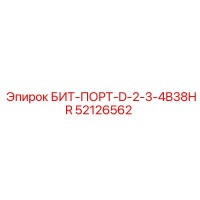 52126562 БИТ-ПОРТ-D-2-3-4B38HR Epiroc
