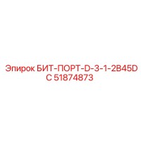 51874873 БИТ-ПОРТ-D-3-1-2B45DC Epiroc