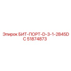 51874873 БИТ-ПОРТ-D-3-1-2B45DC Epiroc