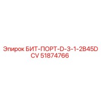 51874766 БИТ-ПОРТ-D-3-1-2B45DCV Epiroc