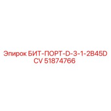 51874766 БИТ-ПОРТ-D-3-1-2B45DCV Epiroc