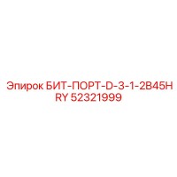 52321999 БИТ-ПОРТ-D-3-1-2B45HRY Epiroc