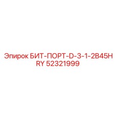 52321999 БИТ-ПОРТ-D-3-1-2B45HRY Epiroc