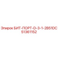 51361152 БИТ-ПОРТ-D-3-1-2B51DC Epiroc