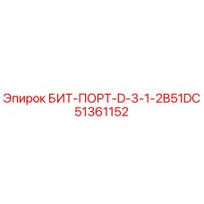 51361152 БИТ-ПОРТ-D-3-1-2B51DC Epiroc